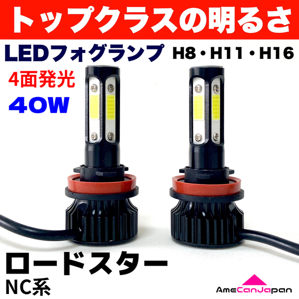 AmeCanJapan ロードスター NC系 適合 LED フォグランプ 2個セット H8 H11 H16 COB 4面発光 12V車用 爆光 フォグライト ホワイト