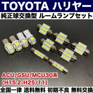 ACU/GSU/MCU30系 ハリアー 適合パーツ 激安 ルームランプセット 室内灯 読書灯 T10 LED ウェッジ球 汎用バルブ 電球 ホワイト トヨタ