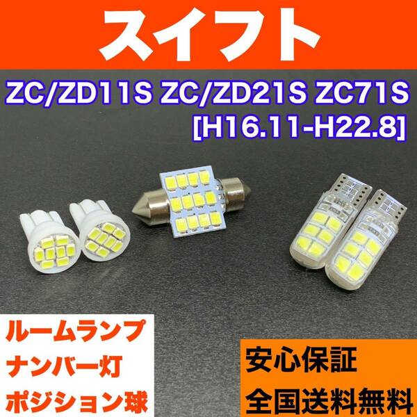 ZC/ZD11S ZC/ZD21S ZC71S スイフト 純正球交換用 T10 LED ルームランプ＋ナンバー/車幅灯 ウェッジ球セット 室内灯 激安 SMDライト パーツ