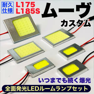 L175/185S ムーヴカスタム(ムーブ) 適合 COB全面発光 耐久型 T10 LED ルームランプセット 室内灯 読書灯 車用灯 爆光 ホワイト ダイハツ