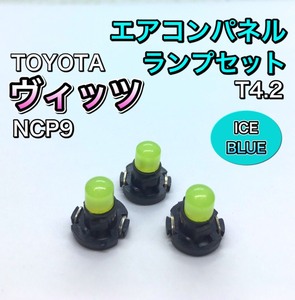 ヴィッツ Vitz NCP90系 インテリアパネル 打ち換え用 LED エアコンランプ T4.7 T5 T4.2 T3 マニュアルタイプ ウェッジ球 アイスブルー