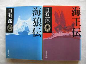 白石一郎　海王伝・海狼伝　２冊セット　中古本