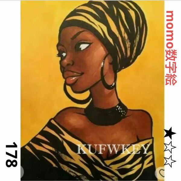 【アフリカ女性(178)】ca1　ペイントバイナンバー　大人の塗り絵　油絵　数字絵