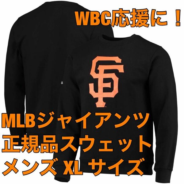 新品オーバーサイズXL正規品サンフランシスコ・ジャイアンツ日本未発売MLBスウェットSF公式トレーナーStitchesスティッチーズLA巨人WBC大谷