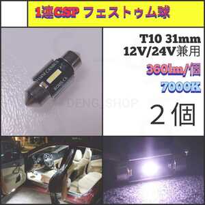 【LED/T10/31mm/2個】1連CSPフェストゥム球 室内灯、ルームランプ_001