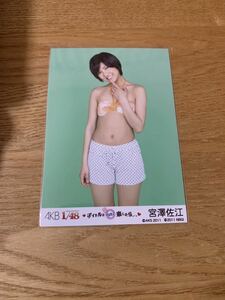 AKB48　宮澤佐江 1/48 アイドルとグアムで恋したら　生写真 ゲーム