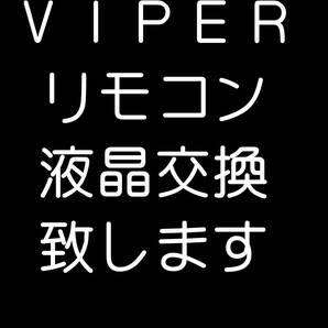 直ぐ修理します。 5902 5904 5906 バイパー クリフォード パイソン 液晶交換 2WY カラー双方向 リモコン viper clifford python 3の画像1