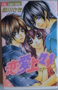 【中古】小学館　恋愛上々↑↑　藍川さき　2022110180