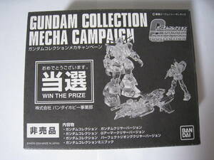 ガンダムコレクション メカキャンペーン 当選品 非売品 クリヤーバージョン