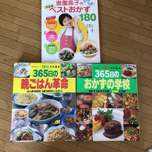 おかずレシピ本 3冊セット　365日晩ごはん革命　おかずの学校　奥薗壽子のベストおかず180 写真付きでわかりやすく説明　初心者向け　新婚