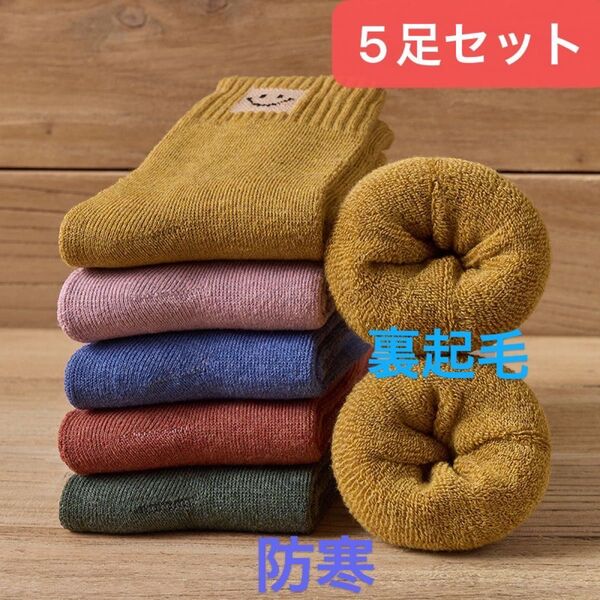 レディースソックス 5足セット 裏起毛防寒 まるでこたつ 暖かい靴下 冷え性対策 ロングソックス 女性用靴下 可愛いソックス