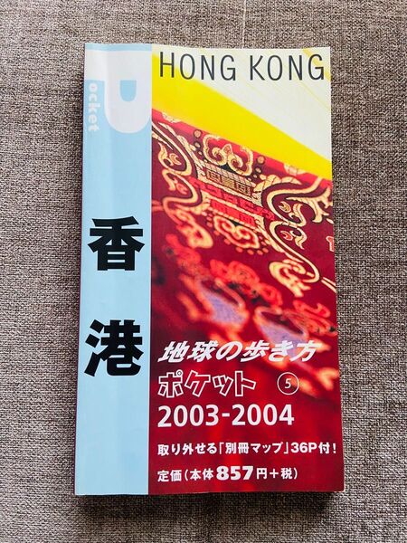 香港 (2003〜2004年版) 地球の歩き方ポケット5 別冊マップ付き