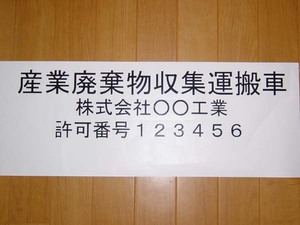 産業廃棄物収集運搬車。カッティングステッカー製作。