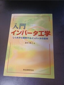 入門インバータ工学　しくみから理解するインバータの技術