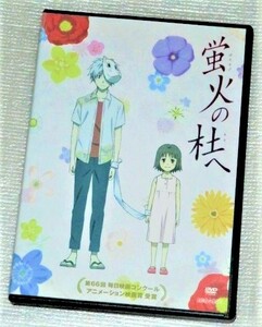 【即決ＤＶＤ】蛍火の杜へ　緑川ゆき 内山昂輝 佐倉綾音 大森貴弘