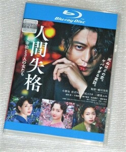 【即決Blu-ray】人間失格 太宰治と3人の女たち　小栗旬 宮沢りえ 沢尻エリカ 二階堂ふみ 壇蜜 成田凌 千葉雄大 瀬戸康史 高良健吾 藤原竜也