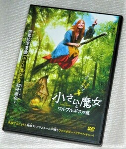 【即決ＤＶＤ】小さい魔女とワルプルギスの夜