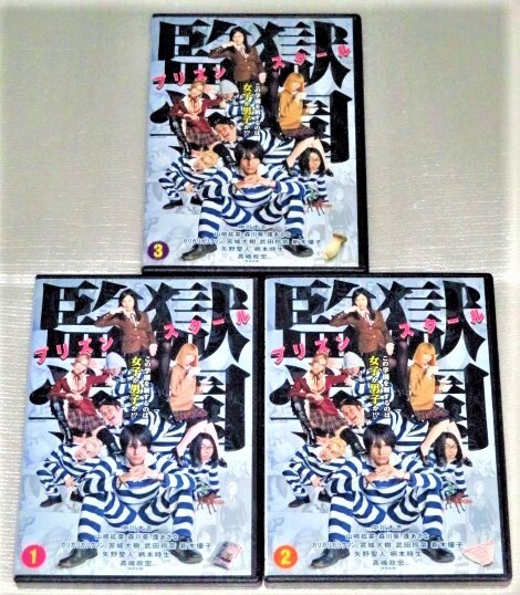 【即決DVD】監獄学園 プリズンスクール 全3巻セット 中川大志 山崎紘菜 森川葵 護あさな 武田玲奈 新木優子 柄本時生 高嶋政宏