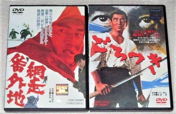 【即決DVD】ごろつき&網走番外地 セット 高倉健 吉村実子 菅原文太 田中邦衛 丹波哲郎 マキノ雅弘 石井輝男