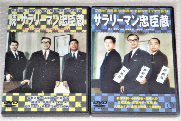 【即決ＤＶＤ】サラリーマン忠臣蔵＆続・サラリーマン忠臣蔵　森久彌 小林桂樹 加東大介 草笛光子 新珠三千代 東野英治郎 三船敏郎