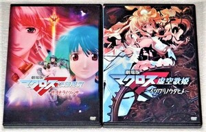 【即決ＤＶＤ】劇場版 マクロスＦ フロンティア 前後編セット　河森正治 江端里沙 中村悠一 遠藤綾 中島愛 神谷浩史 小西克幸