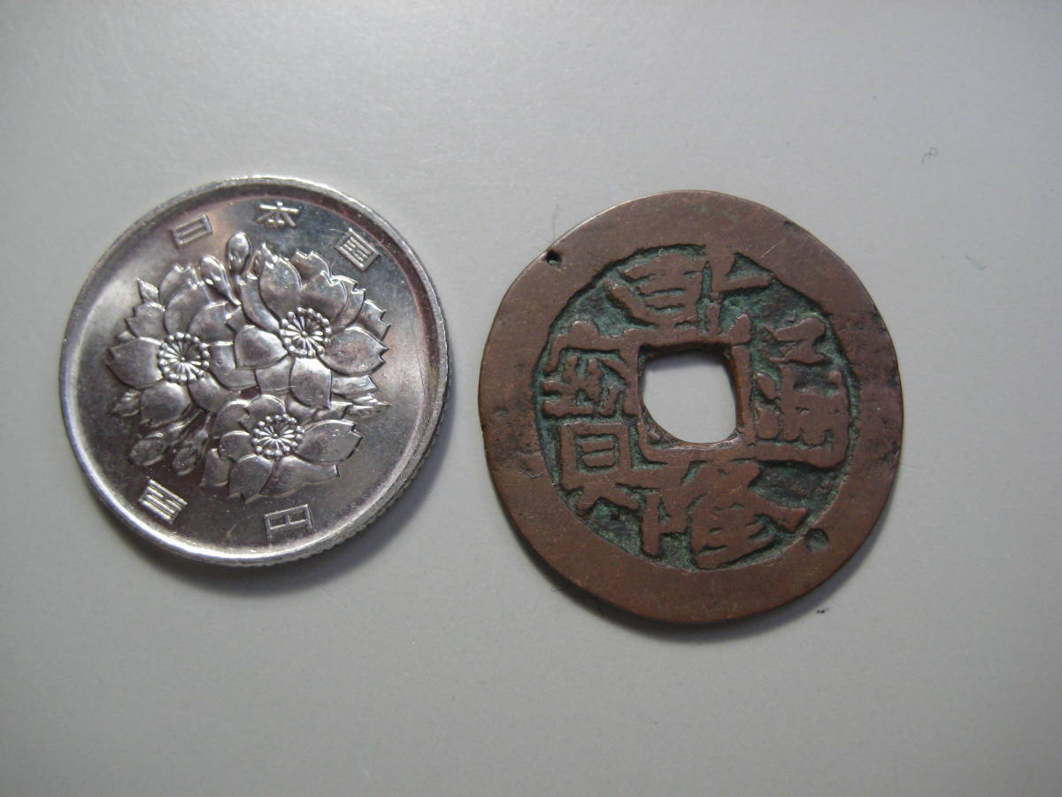 洪武通宝 永楽通宝 清朝銭 宋銭 清 輸入銭 絵銭 古銭 中国 花銭 乾隆