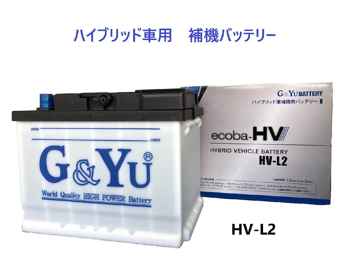 カムリ ハイブリッド AXVH70 AXVH75 ハイブリッド補機バッテリー ecoba-HV HV-L2 LN2 G&Yu