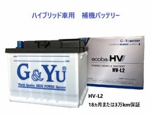 カムリ ハイブリッド AXVH70 AXVH75 ハイブリッド補機バッテリー ecoba-HV HV-L2 LN2 G&Yu_画像2