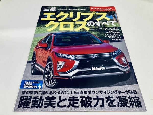 【送料無料】モーターファン別冊 567 三菱 エクリプスクロスのすべて