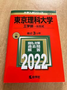 東京理科大学　工学部　B方式　2022