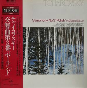 LP盤 ゲンナジー・ロジェストヴェンスキー/Moscow Radio　Tchaikovsky 交響曲3番「ポーランド」 