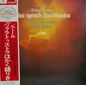 LP盤 カール・ベーム/Berlin Phil　R.Strauss 交響詩「ツァラトゥストラはかく語りき」OP30