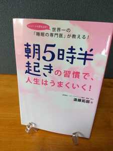 【中古】　朝５時半起きの習慣で、人生はうまくいく！　医学博士　遠藤拓郎　　世界一の「睡眠の専門医」が教える！