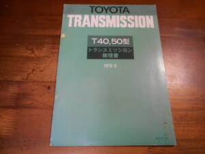 J7397 / T40 T50型 トランスミッション修理書 1978-3