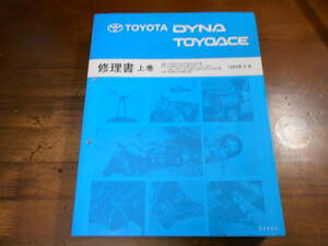 J7233 / DYNA Dyna / TOYOACE Toyoace YY20#,21#,RZU10# LY20#,21# BU10#,11#,12#,14#,16#,17#,18#,20#,21#,22# repair book on volume 1995-5