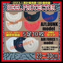 5足10枚セット　ヒールプロテクター　ヒールガード ソールガード jordan1　守 dunk low high og sb AF1 airforce1 supreme stussy_画像1