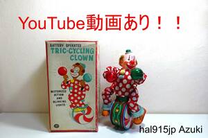 動画あり！！増田屋（マスダヤ）★ジャグリング曲乗り一輪車ピエロ（TRIC-CYCLING CLOWN）★モダントイ、当時物、昭和レトロ、ビンテージ