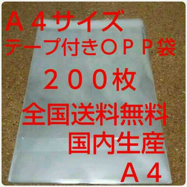 OPP 袋 Ａ４サイズ 200枚