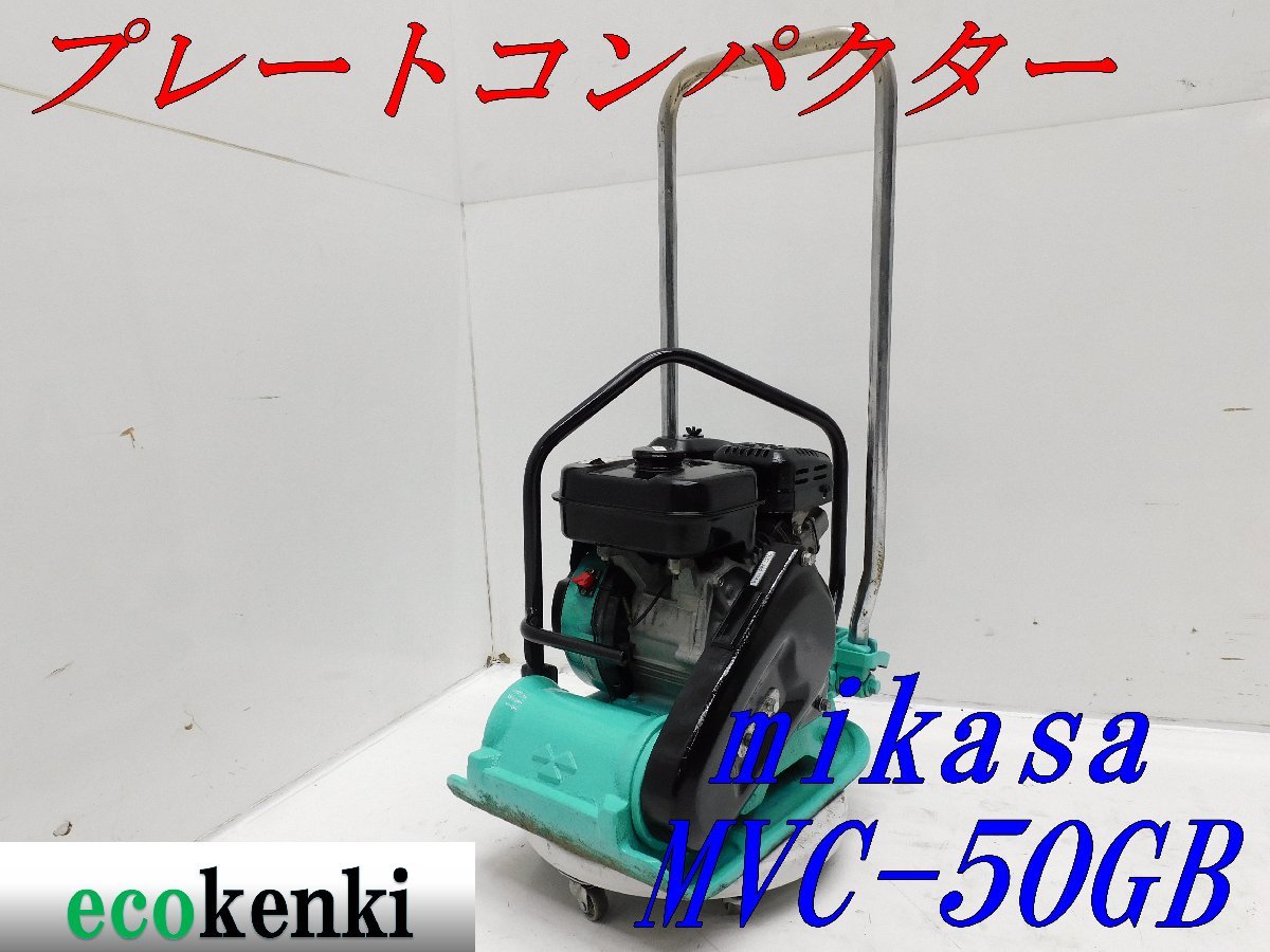 プレートコンパクター MIKASAの値段と価格推移は?|101件の売買情報を ...