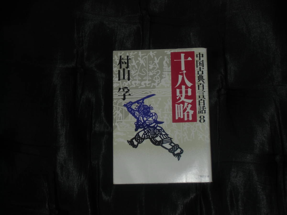 2023年最新】ヤフオク! -村山孚の中古品・新品・未使用品一覧