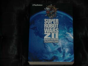 中古☆攻略本☆第２次スーパーロボット大戦Z 再世篇 ザ・コンプリートガイド☆