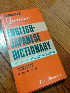 旺文社ジュニア英和事典　貴重　レア　昭和レトロ　アンティーク　当時物 ！　250円