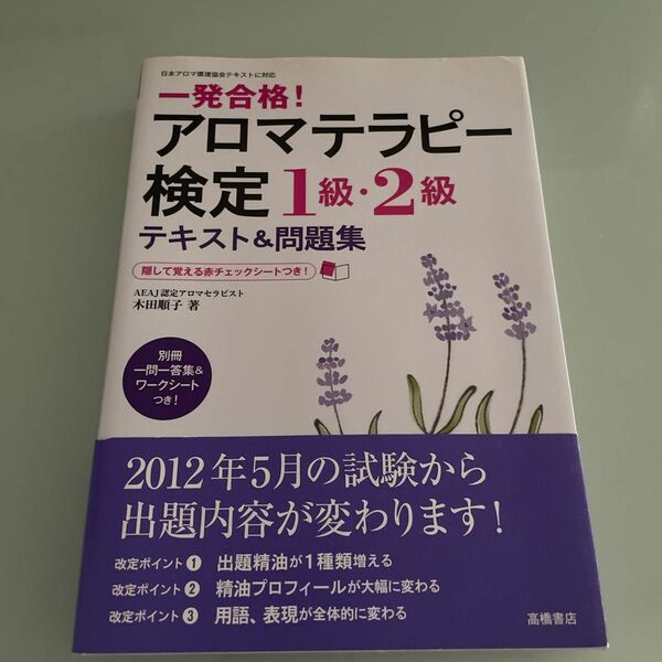 一発合格！アロマテラピー検定１級・２級テキスト＆問題集 （一発合格！） 木田順子／著