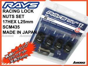 RAYS/レイズ レーシングロックナット ショート 17HEX L25 M12xP1.25/ 日産 スバル スズキ