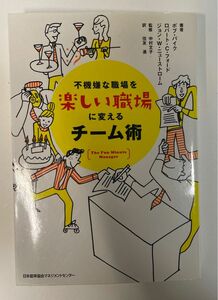 不機嫌な職場を楽しい職場に変えるチーム術