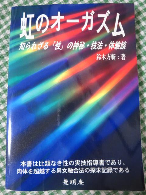 無明庵 CD-R 鈴木方山 性のレシピ-