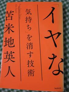 「イヤな気持ち」を消す技術/苫米地 英人