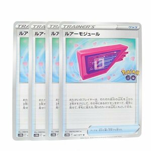 【ポケカ】　ルアーモジュール　s10b　067/071　U　４枚セット 【収録弾：ポケモンGO】【大阪】【MS-004-003】　