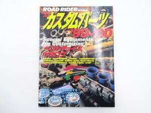 D1G ROAD RIDER/カスタムパーツ’99-’00