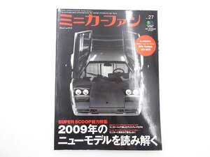 D2G ミニカーファン/2009年ニューモデルを読み解く